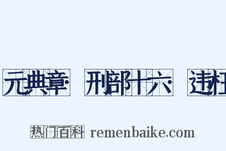 元典章·刑部十六·违枉是什么意思的图片